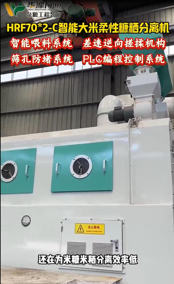 華豫萬通HRF70*2-c智能大米柔性糠粞分離機