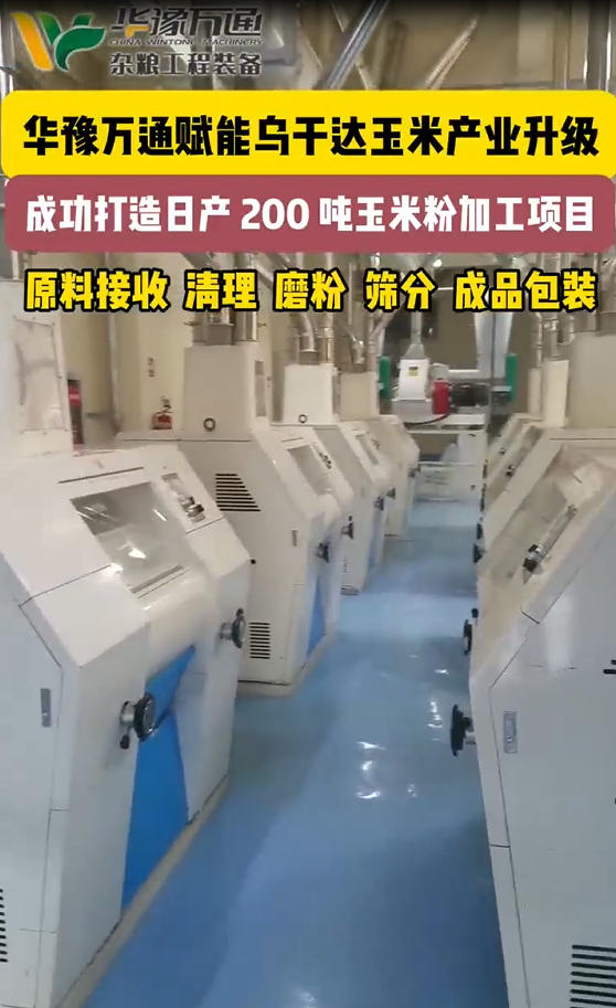 華豫萬通承建烏干達日產200噸玉米粉加工生產線