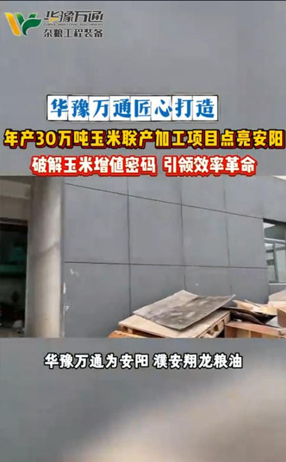 華豫萬通承建安陽年產30萬噸玉米聯產項目