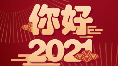 歲末已至,敬頌冬綏,2021萬事勝意