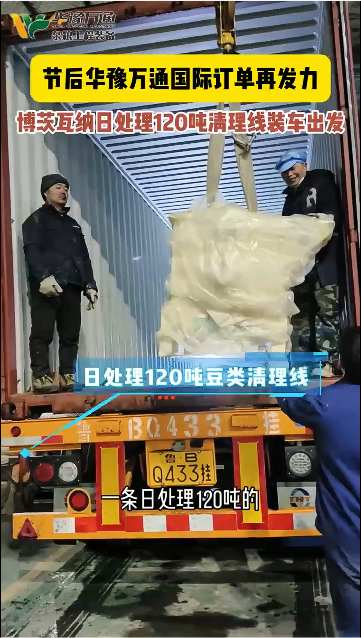 博茨瓦納日處理120噸豆類清理線發貨