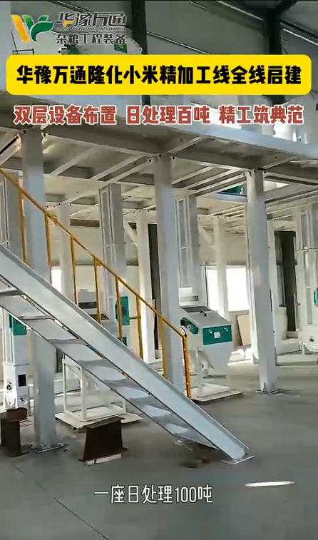 華豫萬通小米精加工生產線全線啟建