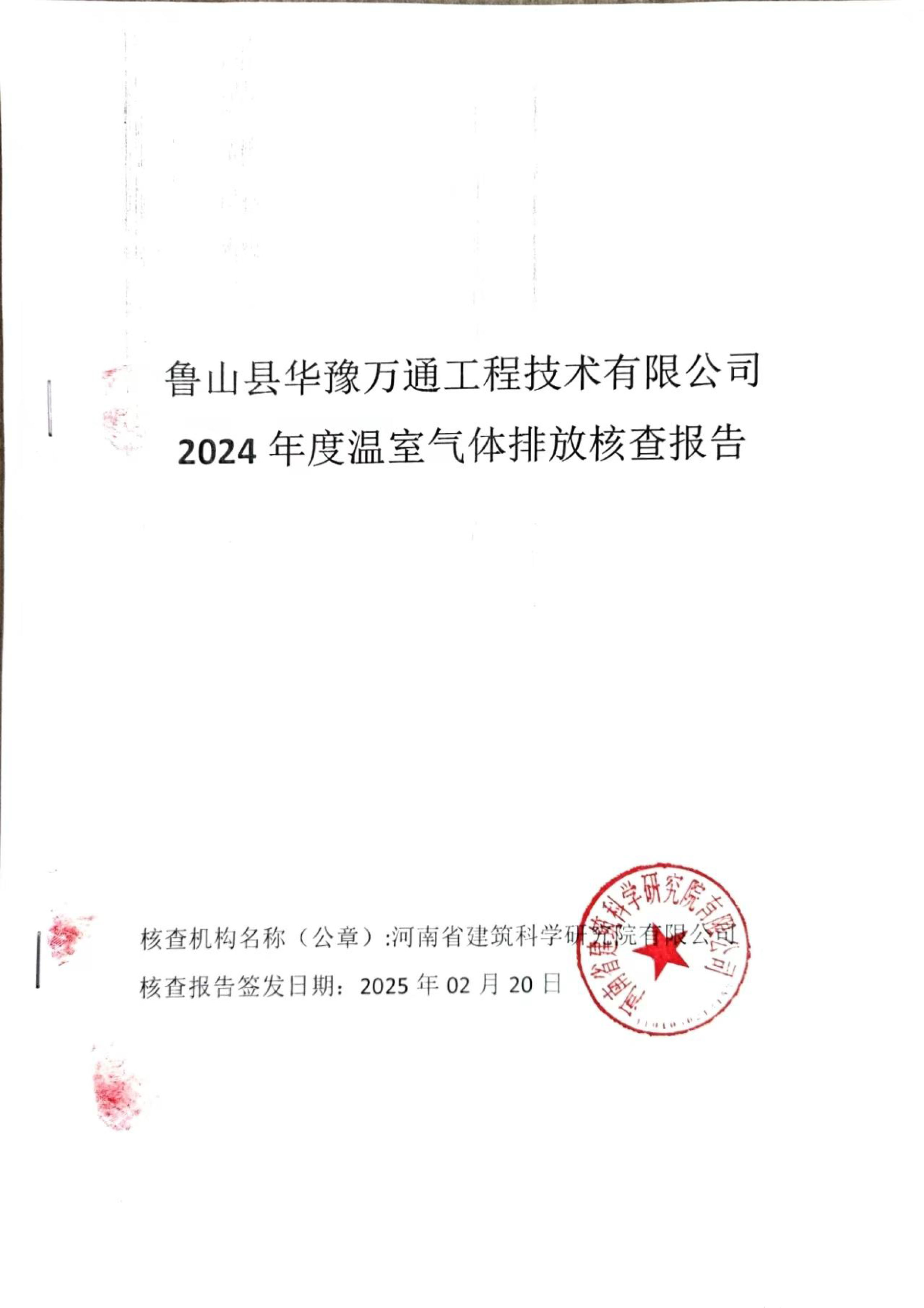 溫室氣體排放核查報告_魯山縣華豫萬通工程技術(shù)有限公司