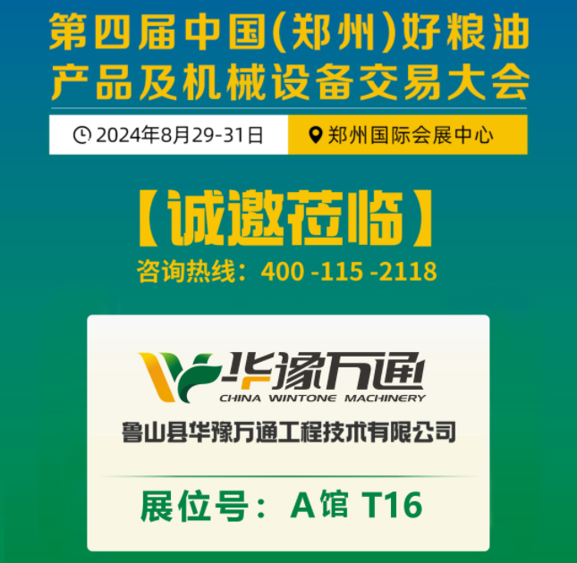 盛邀丨第四屆中國（鄭州）糧交會，華豫萬通A1·T16展臺等您蒞臨！
