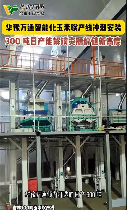 華豫萬通承建的300噸玉米聯(lián)產(chǎn)生產(chǎn)線投產(chǎn)運(yùn)行
