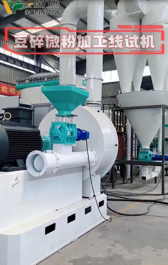 華豫萬通豆類微粉加工線試機現場