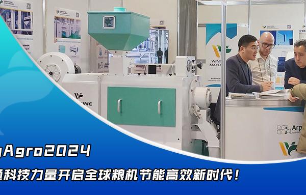 華豫萬通點亮YugAgro2024，開啟糧機節(jié)能高效新時代！
