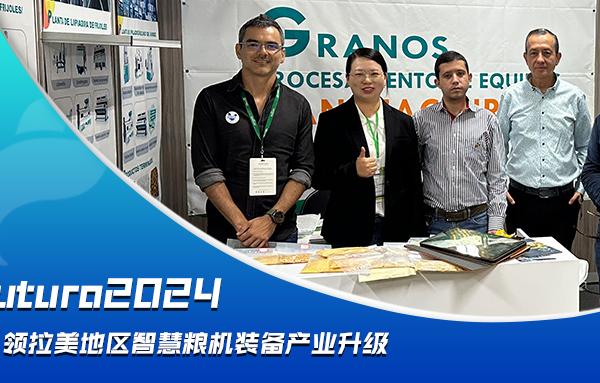 Agrofuturo2024，華豫萬通引領(lǐng)拉美地區(qū)智慧糧機裝備行業(yè)升級