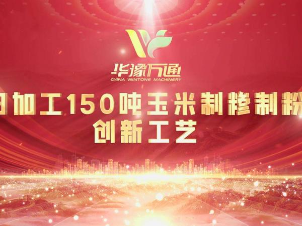 向“新”而行，提“質”升級，華豫萬通實力打造玉米加工智能智造新標桿！