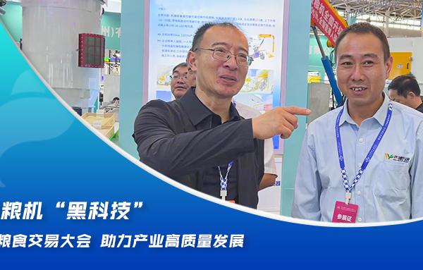 華豫萬通糧機“黑科技”亮相2024糧食交易大會，助力產(chǎn)業(yè)高質(zhì)量發(fā)展