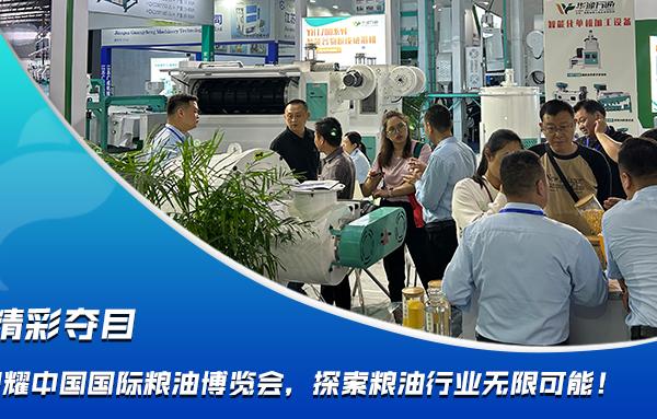 華豫萬通閃耀中國國際糧油博覽會，探索糧油行業(yè)無限可能！